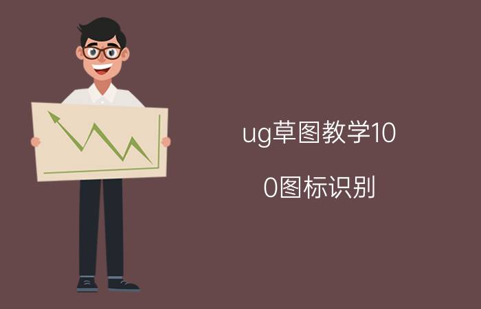 ug草图教学10.0图标识别 ug文件图标不显示预览？